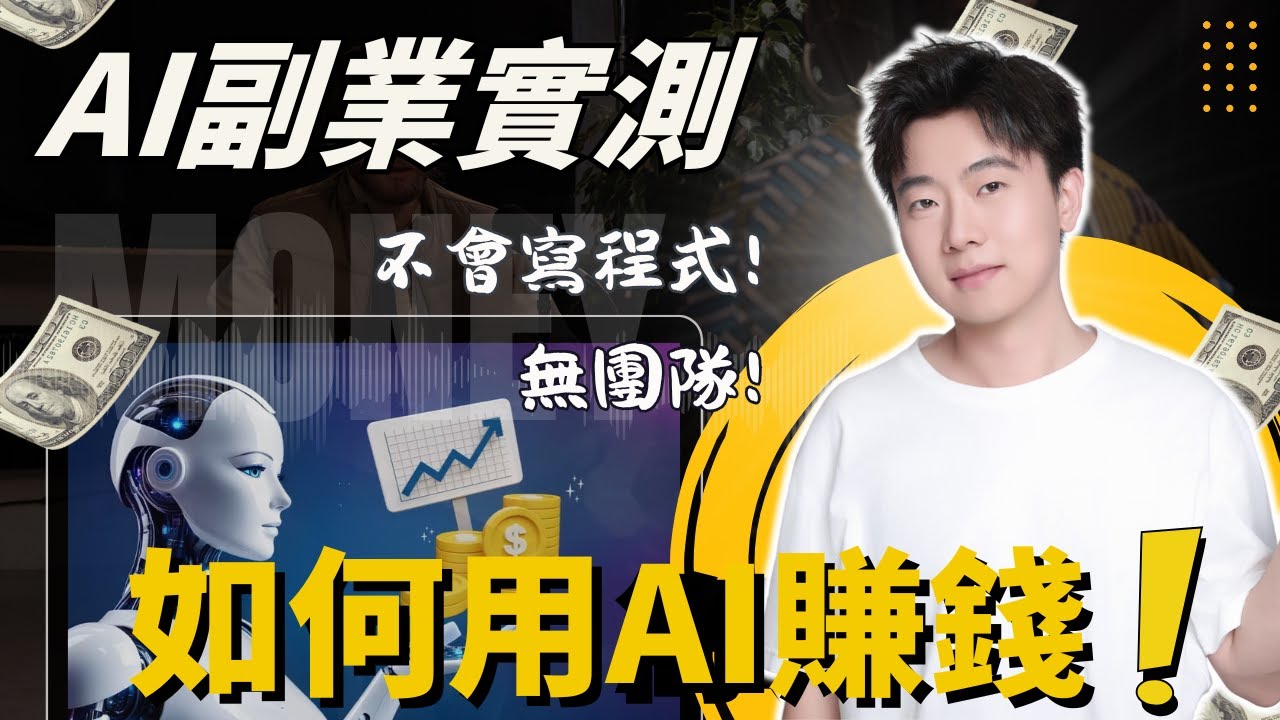 【AI副業2026】3個悶聲發財的AI副業公開！實測真的能帶來收入，操作超簡單！操作方法＋避雷心得一次告訴你，這個AI副業我猶豫了很久要不要說，因為知道的人越少越賺錢&hellip;但我還是決定公開了