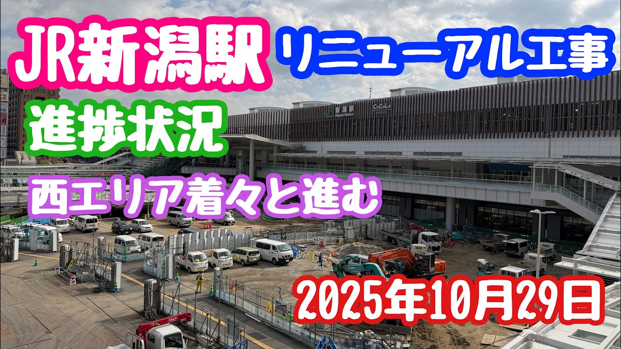 2025年10月29日 JR新潟駅リニューアル工事 進捗状況 西エリア着々と進む 変わりゆく新潟