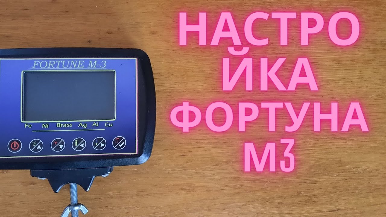 Как настроить металлоискатель Фортуна М3 , Часть 1