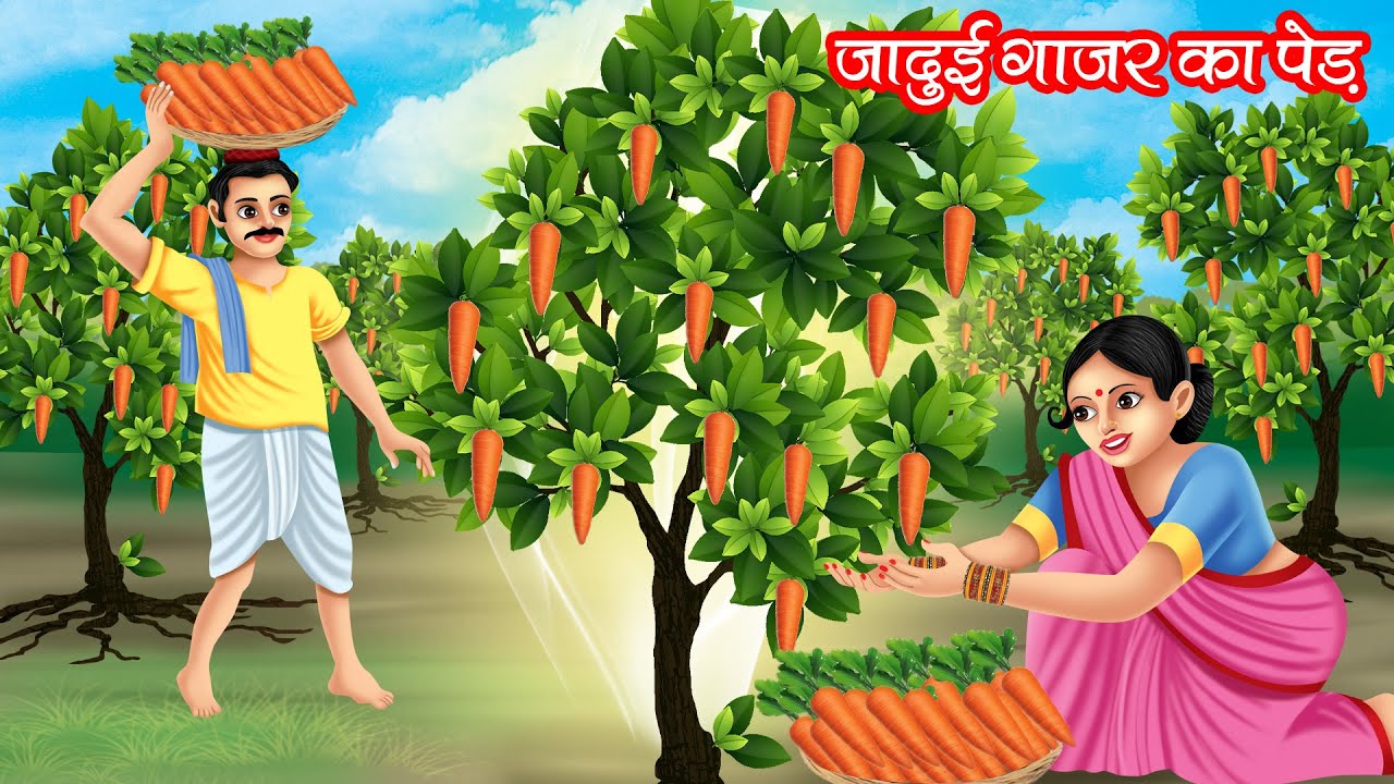 जादुई गाजर का पेड़ | JADUI GAJAR KA PED | HINDI KAHANIYA | MORAL STORIES | JADUI KAHANIYA