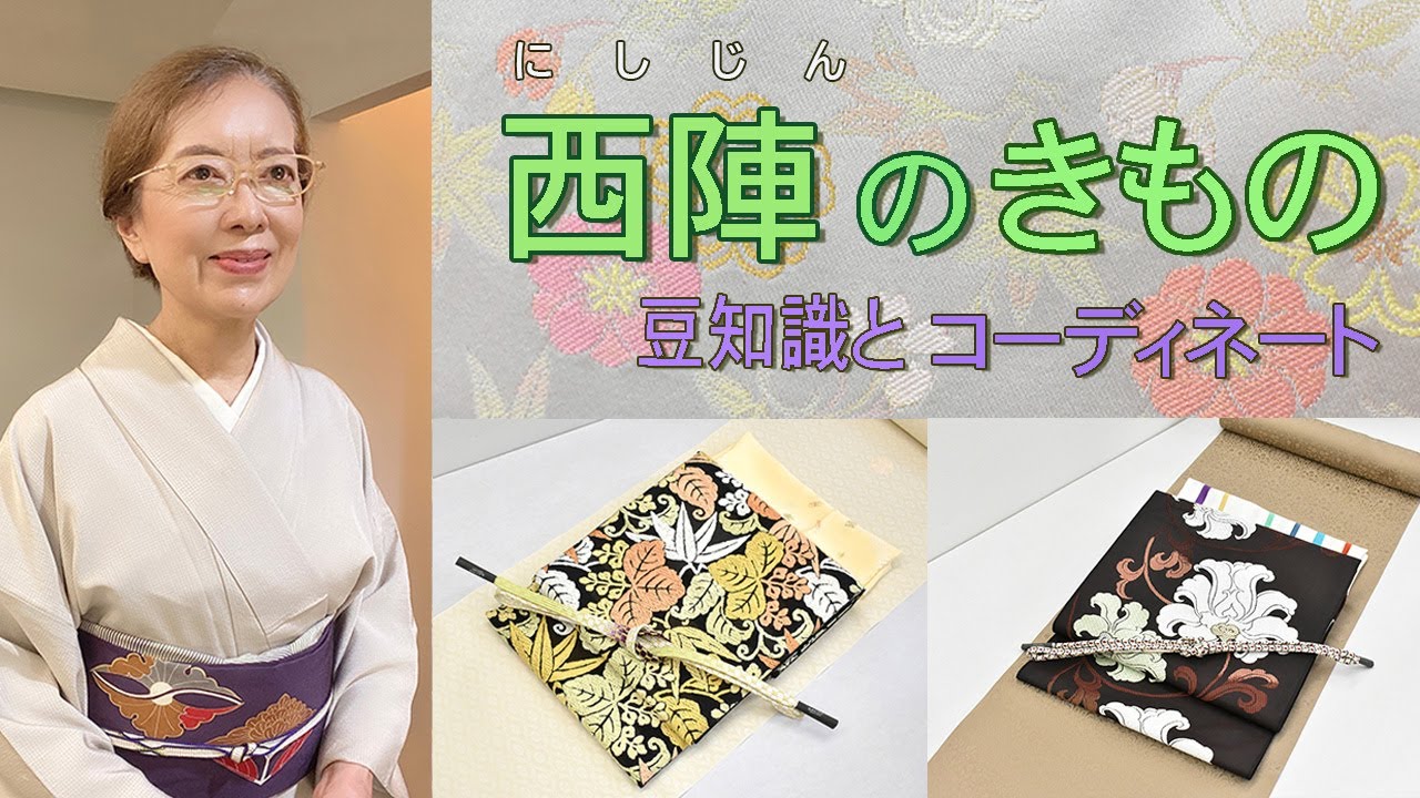 西陣のきもの　豆知識とコーディネート