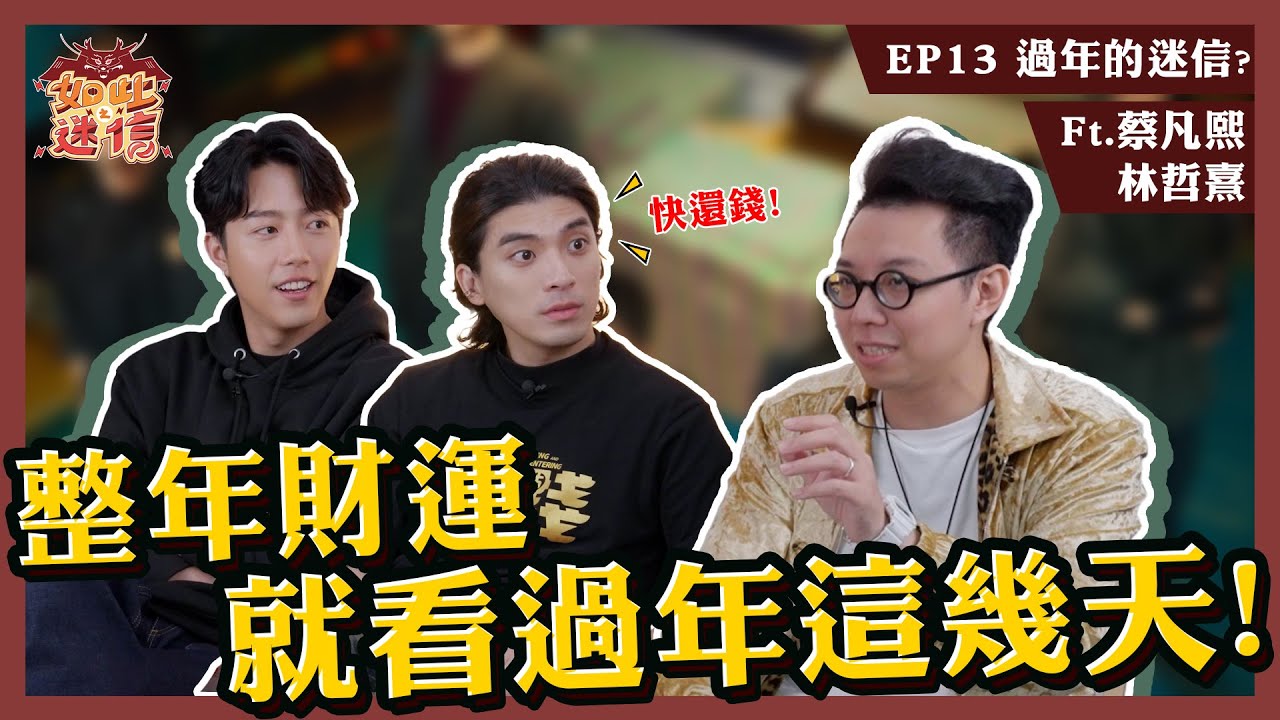 住在這種地方超旺？！天公指定！叫哲熹來找少年算命？！《如此之迷信》EP13