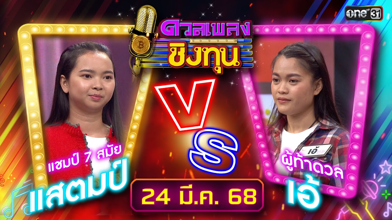 ดวลเพลงชิงทุน | Ep.1821 (FULL EP) | 24 มี.ค. 68 | one31
