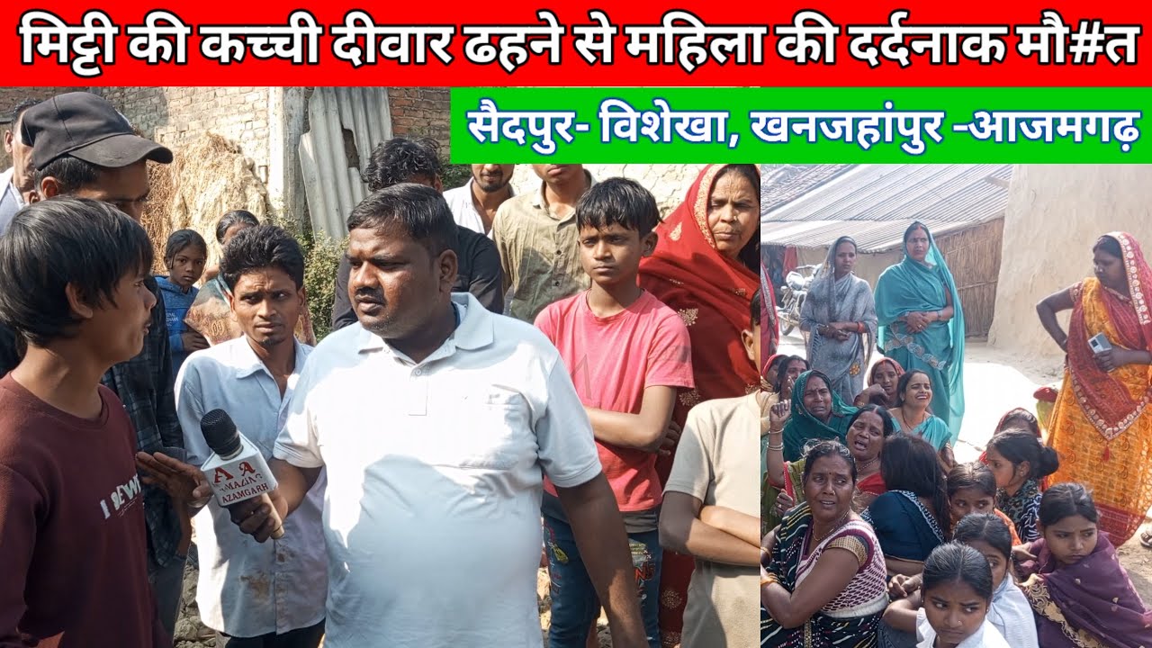 A woman died a painful death after being pushed into a mud wall. Saidpur Vishekha Khanjahanpur Azamgarh Amazing Azamgar