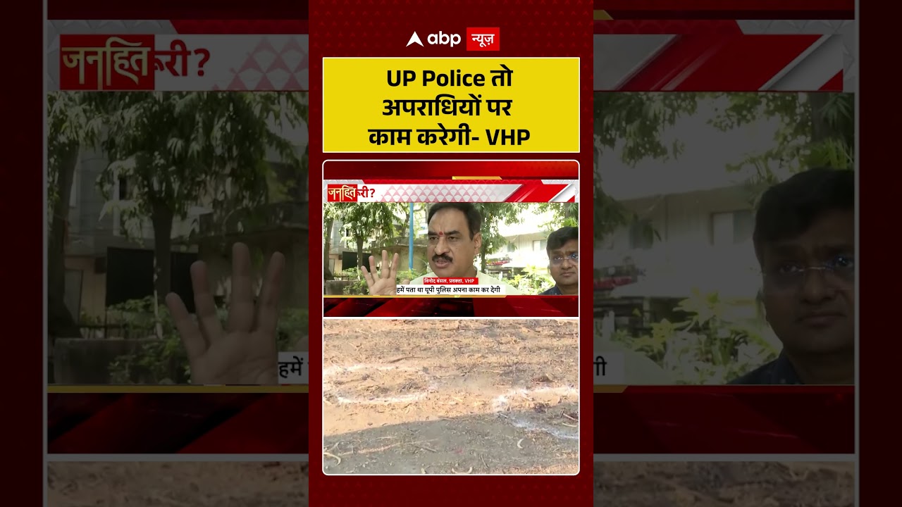 UP Encounter News : UP Police तो अपराधियों पर काम करेगी-VHP | #ytshorts #viral