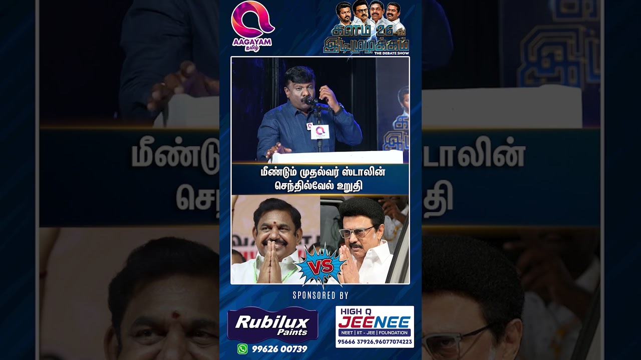 ஸ்டாலின் தான் மீண்டும் முதல்வர்..?🤔 |  #shorts | Stalin | Vijay | Eps | Seeman-☝️