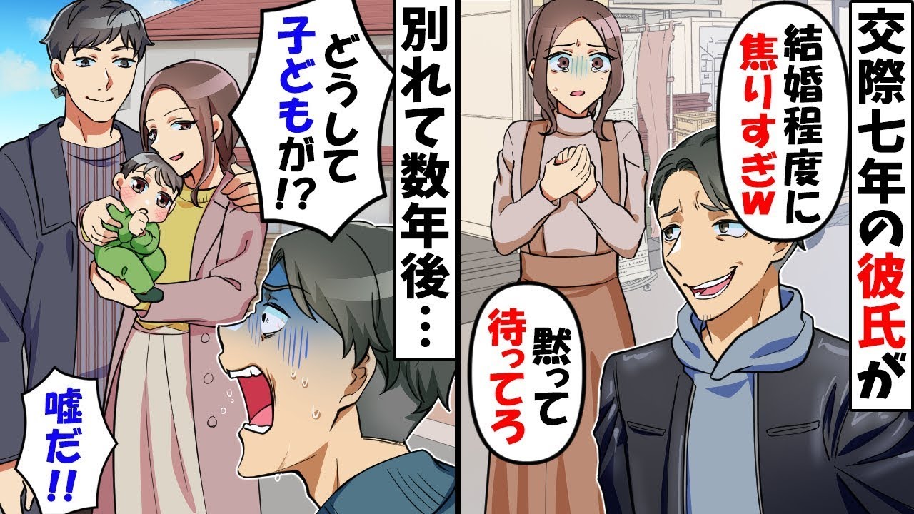 【総集編】交際7年目になっても結婚を先送りする彼氏「焦る女とかダサすぎだろｗ」→本当に別れた結果ｗ【今日のスカッと】