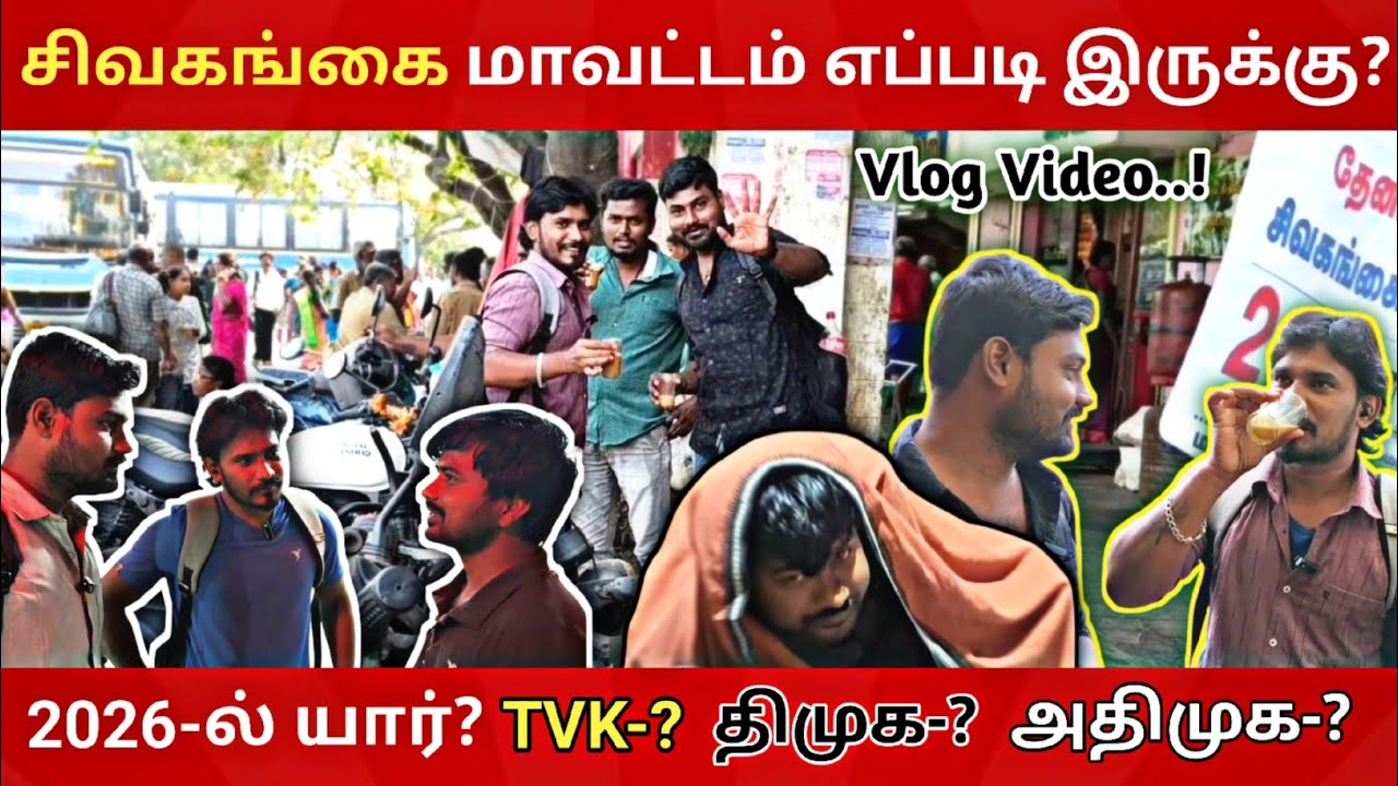 சிவகங்கை vlog / அன்புக்கு நன்றி / #vlog1 #vlogger #tamilvlog #trending #metturmakers #tvk #dmk