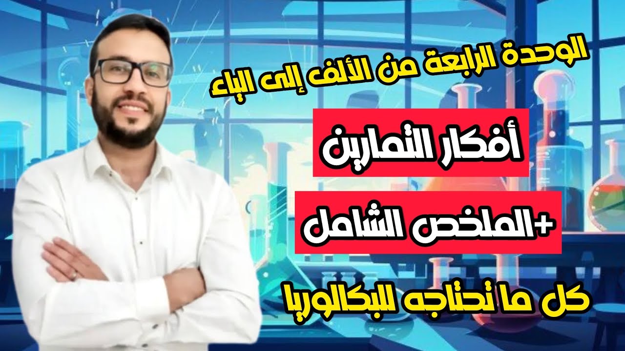 أفكار التمارين+الملخص الشامل في الوحدة الرابعة من الألف إلى الياء| تطور جملة كيميائية نحو حالة توازن