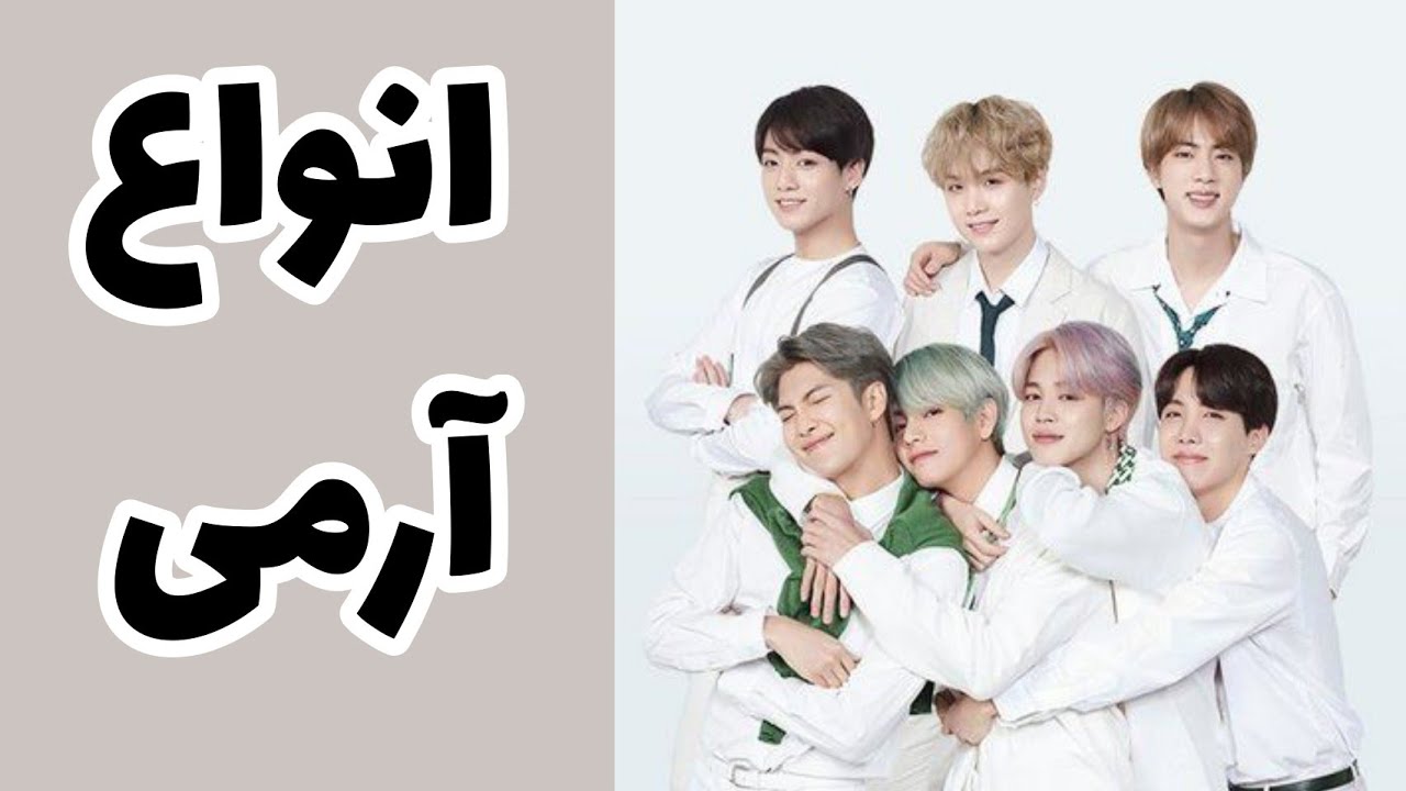 انواع آرمی | BTS