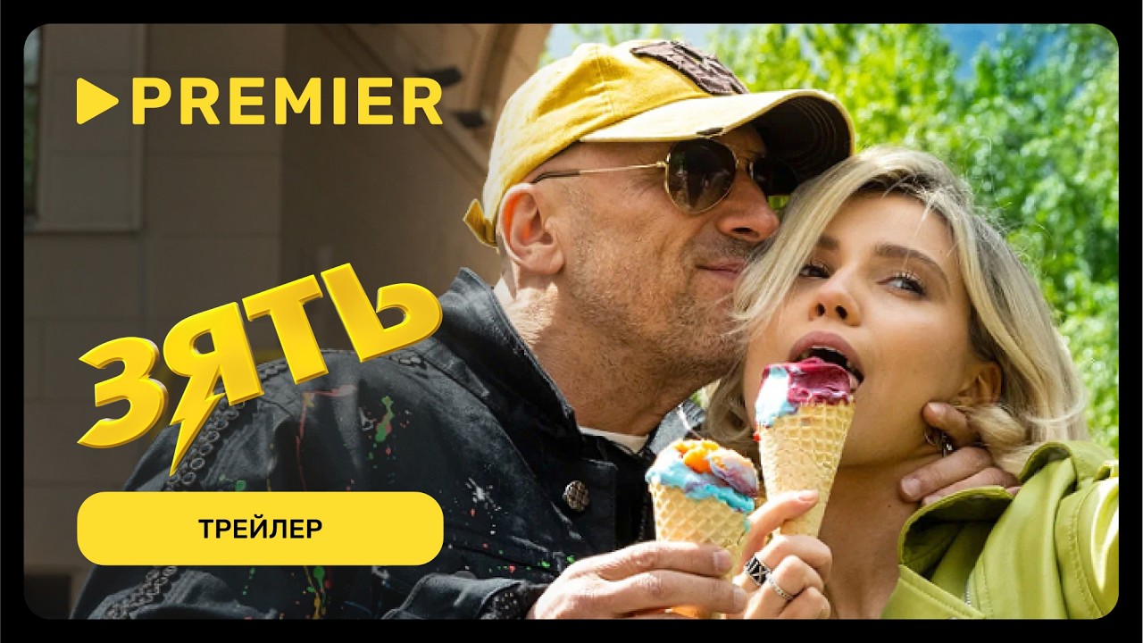 Зять | Трейлер | PREMIER