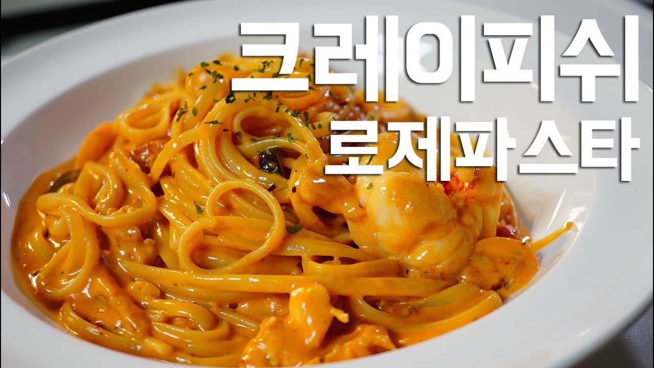 크레이피쉬 로제파스타 [Rosé crayfish pasta] 소프 SOF