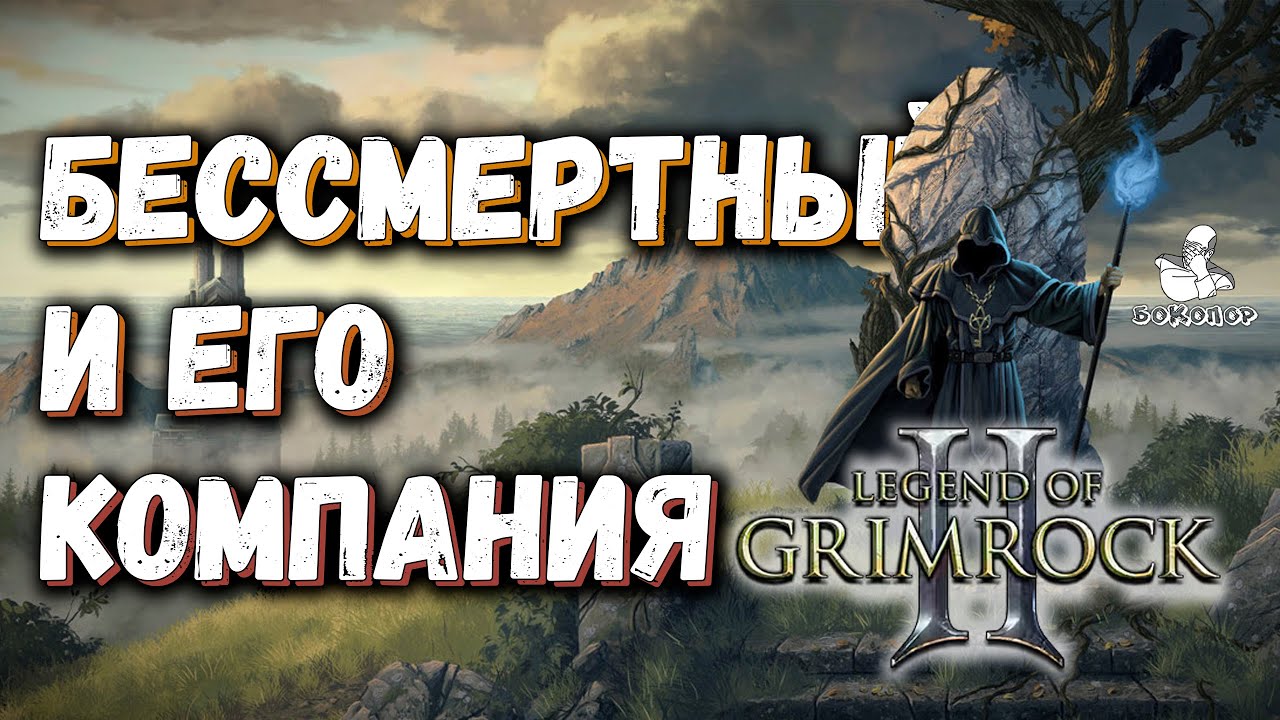 Legend of Grimrock II - Бой со смертным Бессмертным и простая головоломка, которую я сам усложнил.
