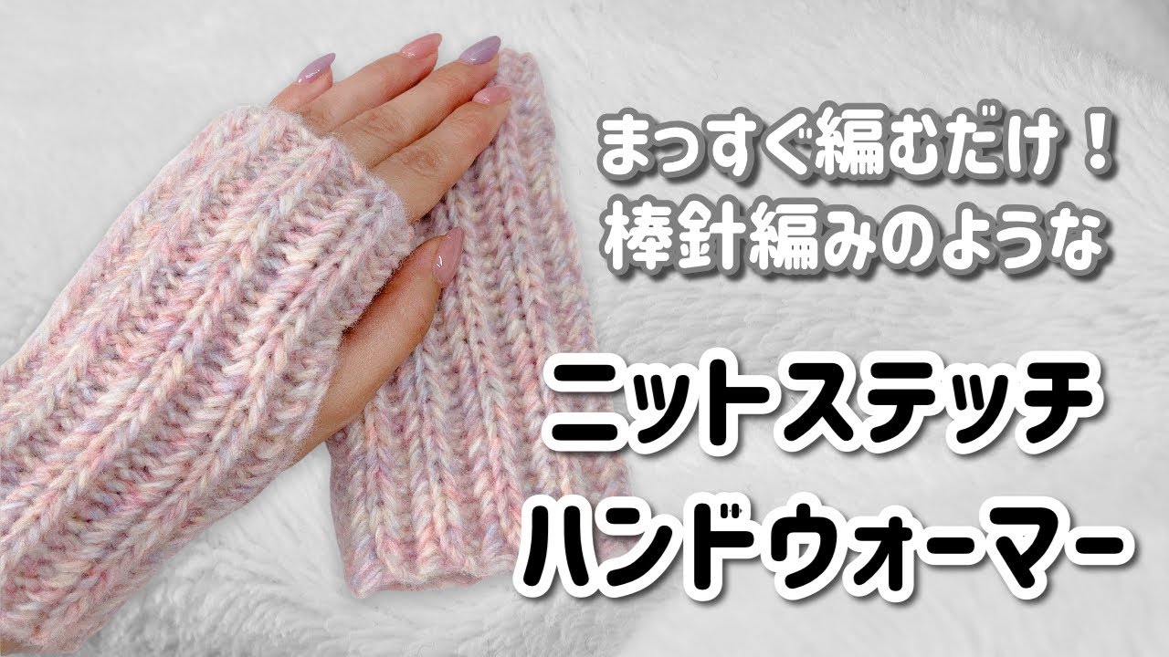 ヘリンボーン細編みの表編みをすじ編みで✨ニットステッチのハンドウォーマー【かぎ針編み／crochet／編み方動画】