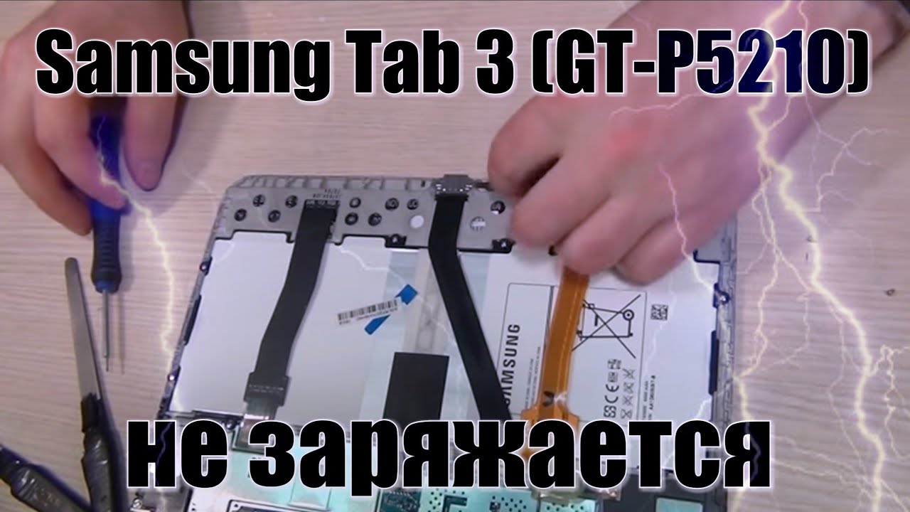 SAMSUNG TAB 3 (GT-P5210) РАЗБОРКА, И ЗАМЕНА ЗАРЯДНОГО ГНЕЗДА!!!