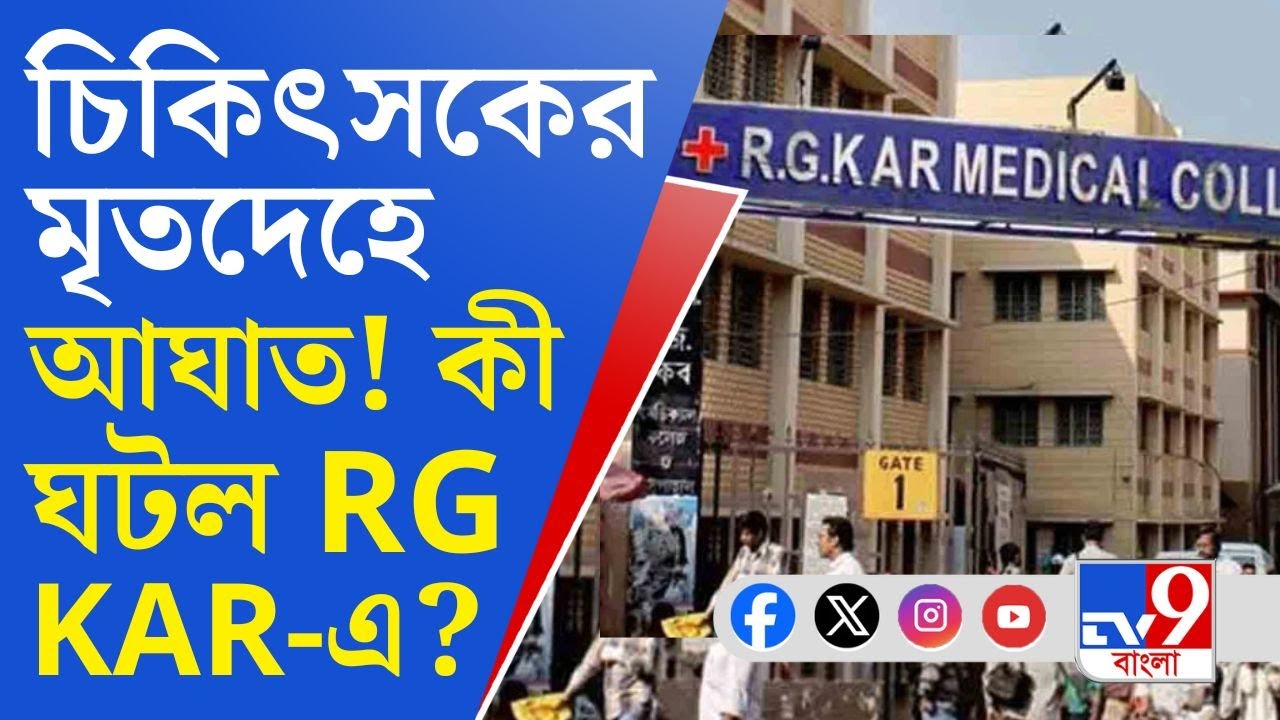 RG Kar Hospital Doctor's Death: বিক্ষোভে আরজি কর মেডিক্যালের চেস্ট মেডিসিন বিভাগের চিকিৎসকরা