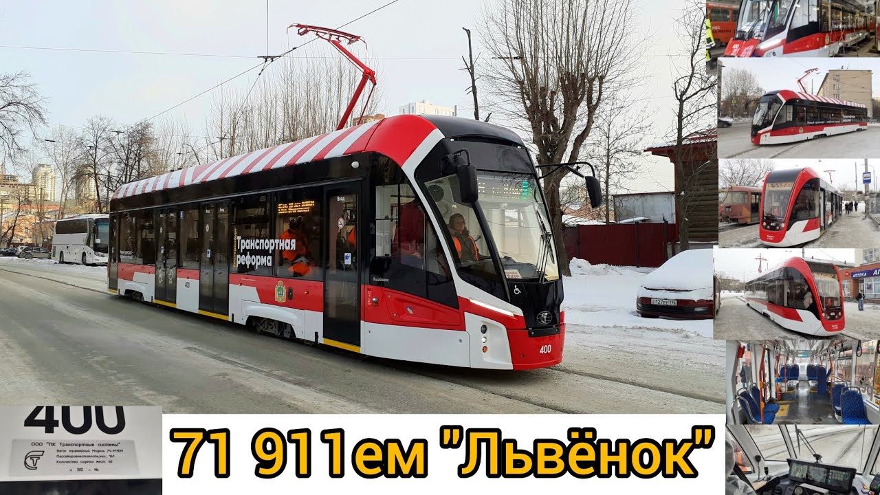 НОВЫЙ Трамвай 71 911ем 
