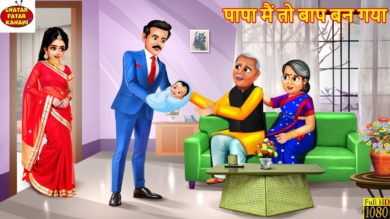 पापा में तो बाप बन गया | Papa Me To Baap Ban Gaya | Hindi Kahani | Moral Stories | Hindi Cartoon