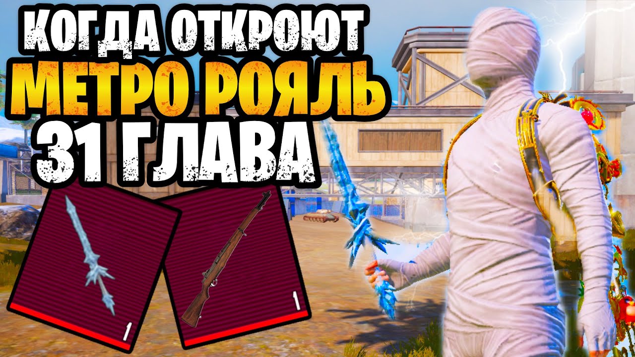😭 КОНЕЦ МЕТРО РОЯЛЬ | НОВЫЙ 31 СЕЗОН METRO ROYALE УЖЕ ЧЕРЕЗ ПАРУ ДНЕЙ