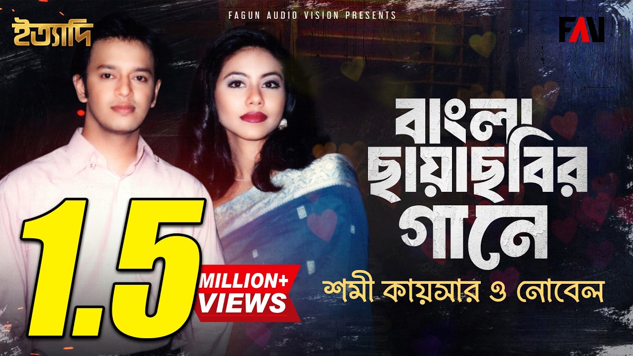 বাংলা ছায়াছবির গানে শমী কায়সার ও নোবেল ‘চুপি চুপি বল কেউ জেনে যাবে’ | ইত্যাদি আগস্ট ১৯৯৭ পর্ব