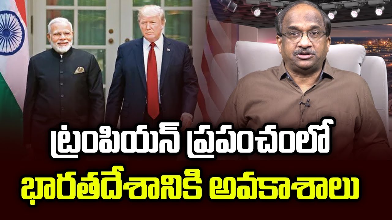ట్రంపియన్ ప్రపంచంలో భారతదేశానికి అవకాశాలు || Opportunities For India In Trumpian World ||