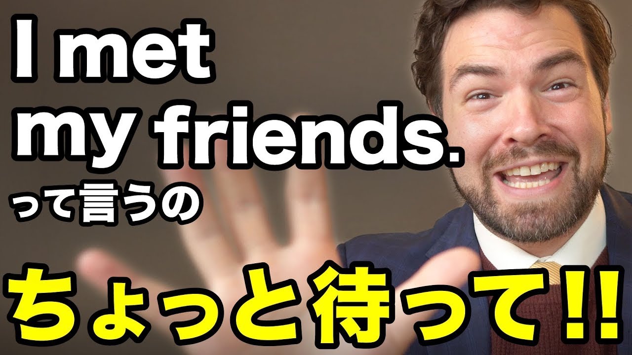 I met friendsというと、ネイ ティブがおかしく感じるのはな ぜ？