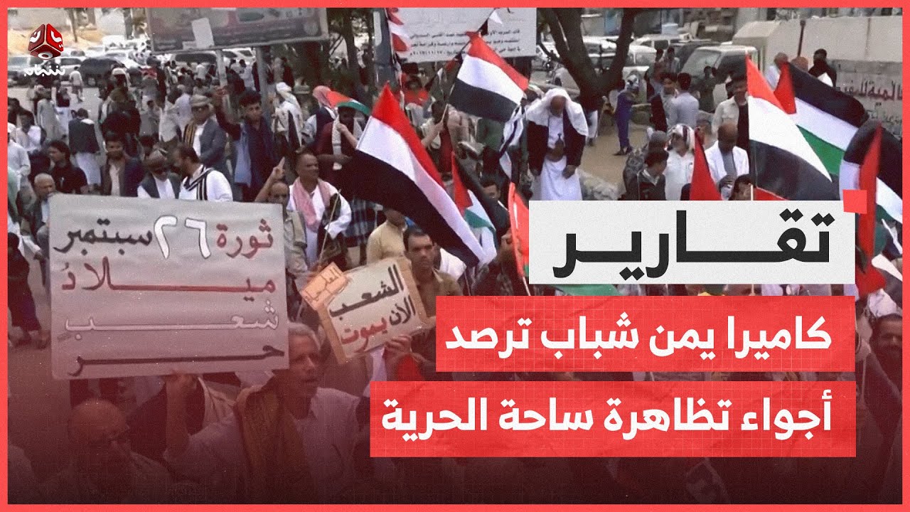 كاميرا يمن شباب ترصد أجواء تظاهرة ساحة الحرية