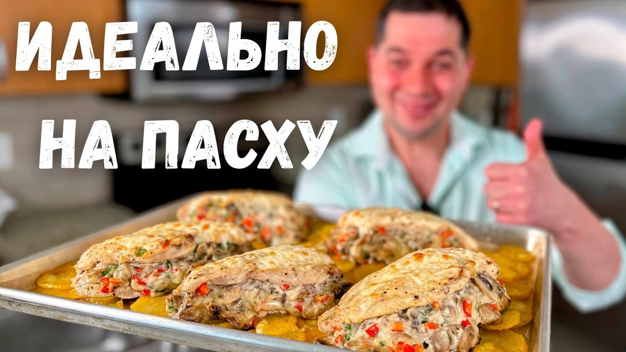Даже вкуснее, чем мясо по-французски! Сочная куриная грудка в духовке в сливочном соусе с картошкой!