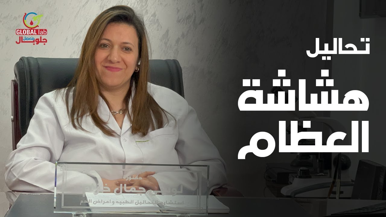 تحاليل هشاشة العظام | Global Lab - كلام دكاترة