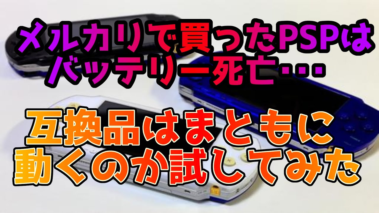 メルカリで購入！動作未確認のPSPはバッテリー膨張無しでも充電できず。互換品を試してみた！