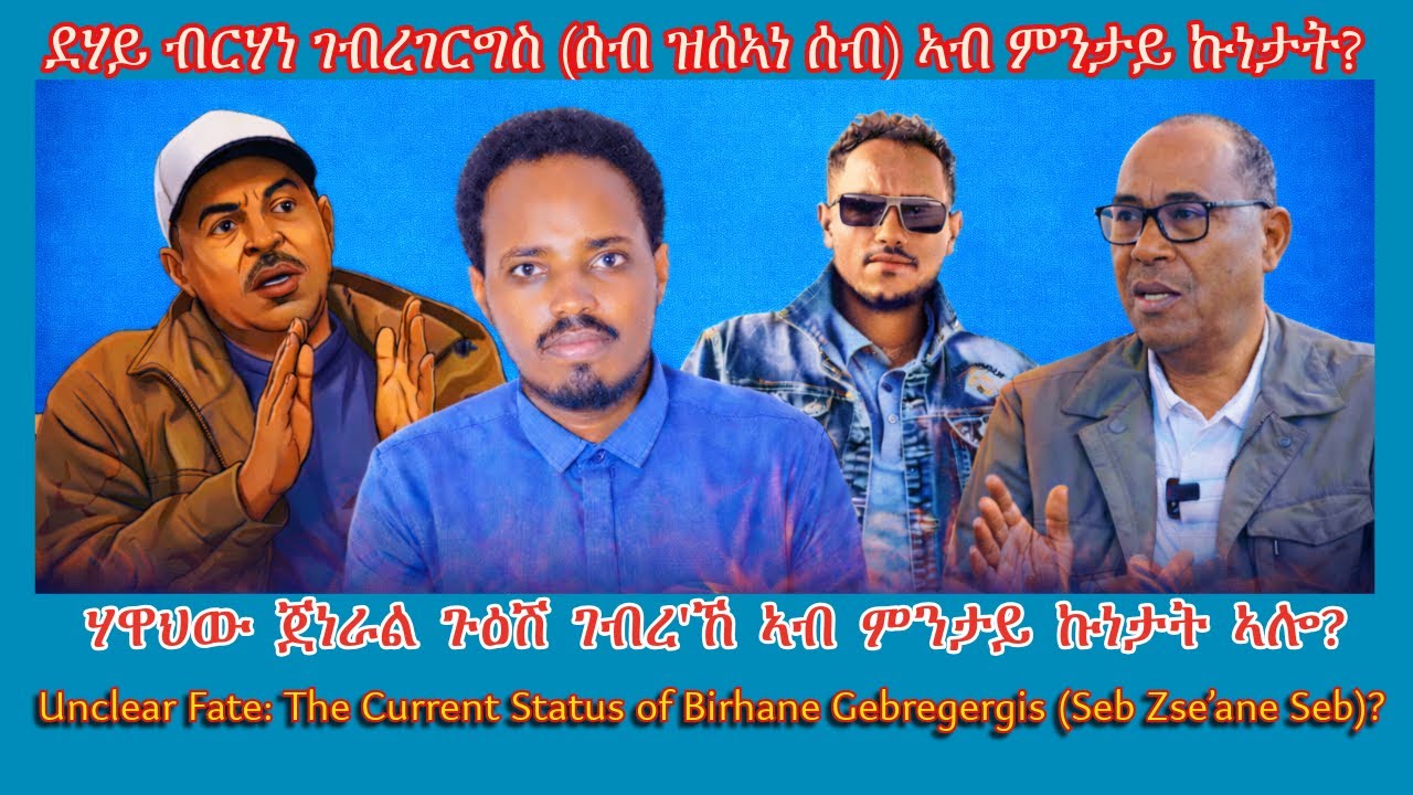 ደሃይ ብርሃነ ገ/ገርግስ (ሰብ ዝሰኣነ ሰብ) ኣብ ምንታይ ኩነታት? #TigraiPress #Ethiopia #Tigraywar #Eritrea #TDF #TPLF #US