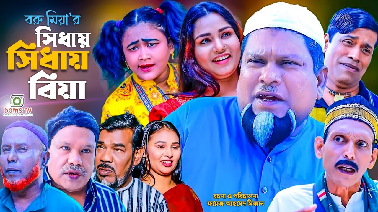 সিলেটি নাটক || সিধায় সিধায় বিয়া || Sylheti Natok || Seday Seday Biya || বুরু মিয়া | Buru Mia |হেলেনা