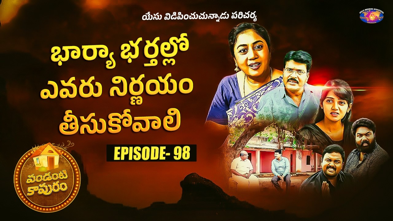 భార్యా భర్తల్లోఎవరు నిర్ణయం తీసుకోవాలి || పండంటి కాపురం || Episode 98 || Telugu