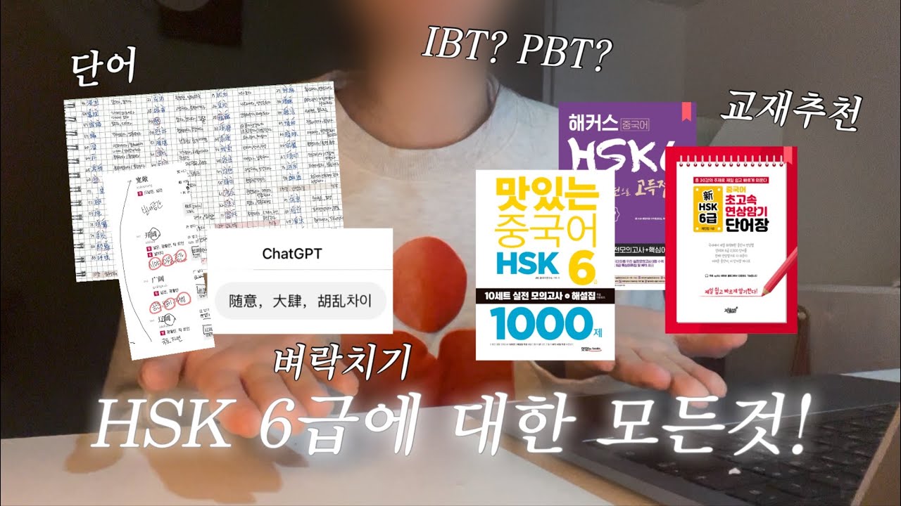 HSK 6급 꿀팁🔥 한 방에 붙었어요!🎯( 6급쓰기꼼수ㅣIBT장점ㅣ4~6급 공통 공부법ㅣ챗지피티ㅣ6급단어 공부법ㅣhsk교재추천ㅣ6급독해꿀팁ㅣ듣기속도)