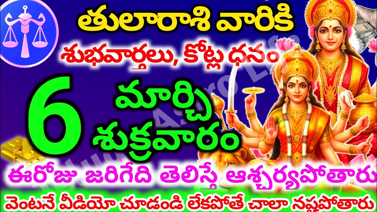 తులారాశి వారికి, మార్చి  6న శుక్రవారం జరిగేది తెలిస్తే ఆశ్చర్యపోతారు | Telugu astro life | tularashi