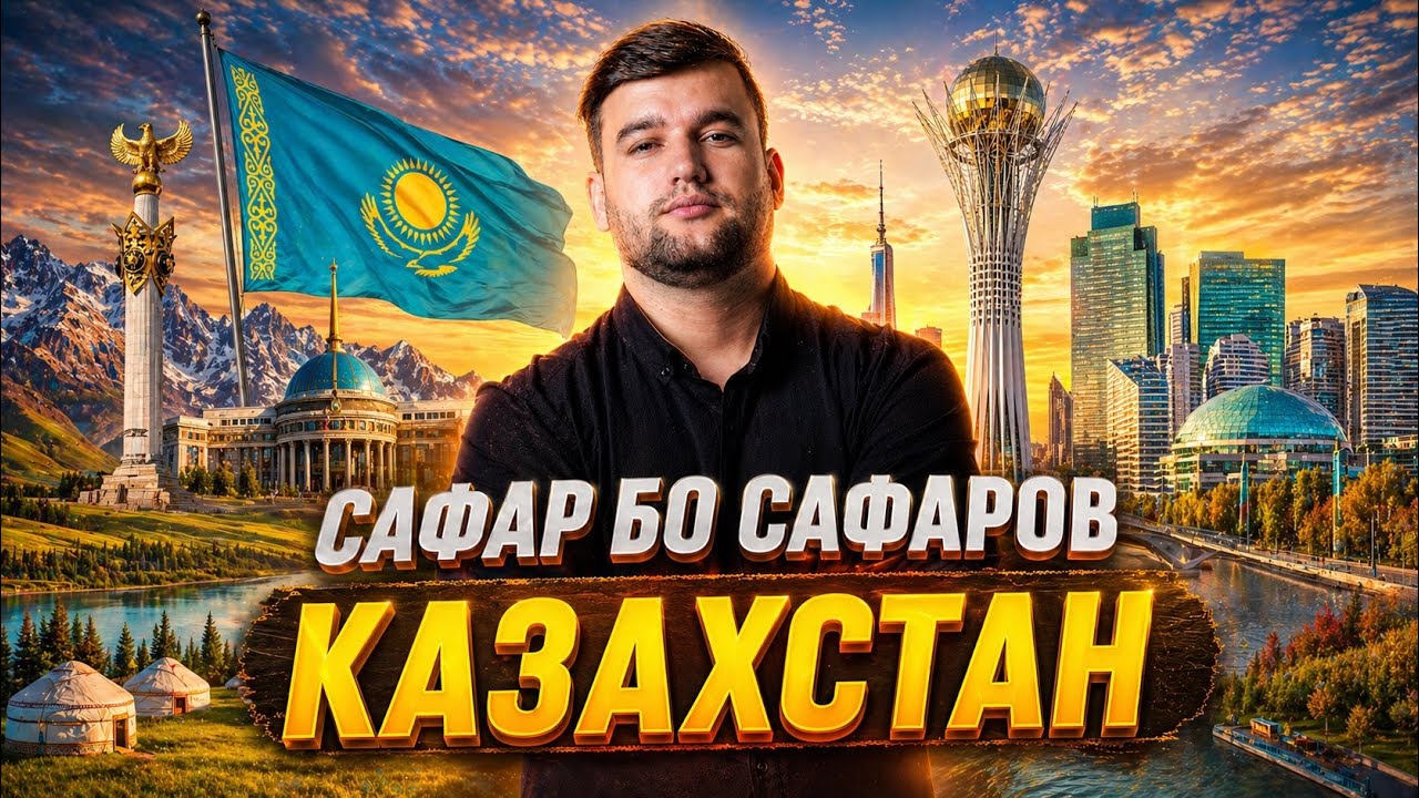 Бой Фавик дар Казокистан🇰🇿, Бо Камил Каратэ туй рафтем! Сафар бо Сафаров