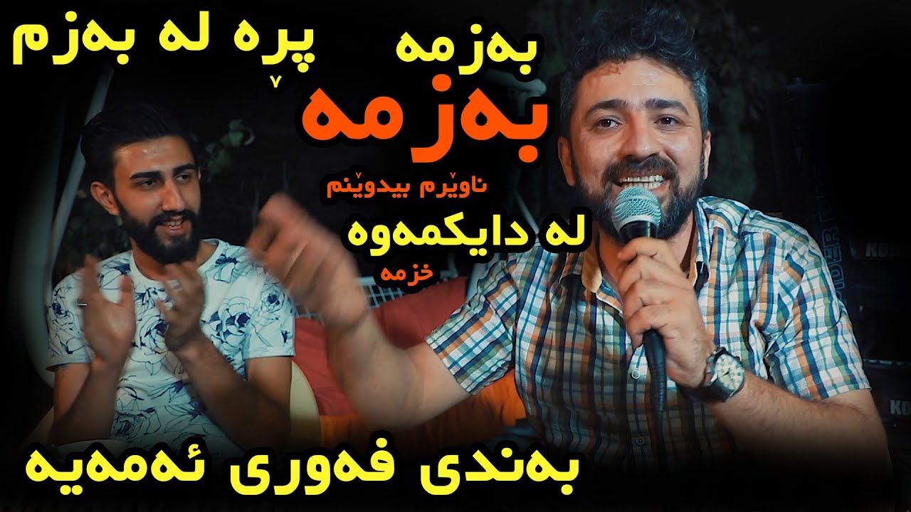 Aram Shaida W Sarkawt Star 2020 ( Bazma Bazma ) Danishtny Evan