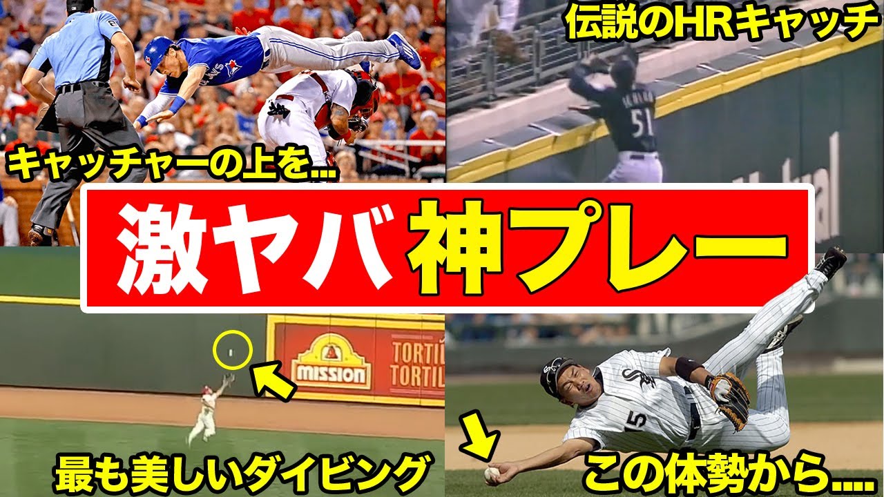 【驚愕】メジャーで実際にあった実況もびっくりな神プレーまとめ【Vol.2】
