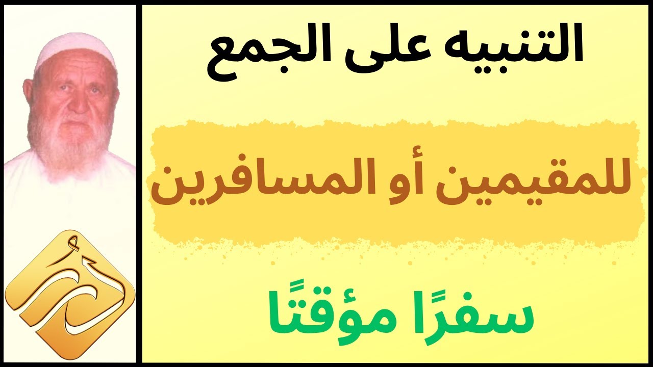 الشيخ الألباني التنبيه على الجمع للمقيمين أو المسافرين سفرًا مؤقتًا