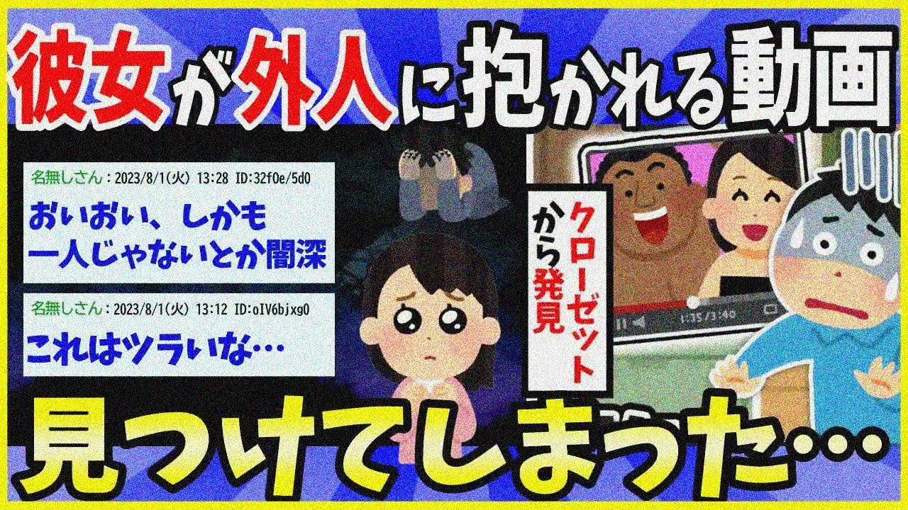 【2ch面白いスレ】【衝撃】婚約者の彼女が留学先で外人に抱かれてる動画を見つけてしまった…【ゆっくり解説】