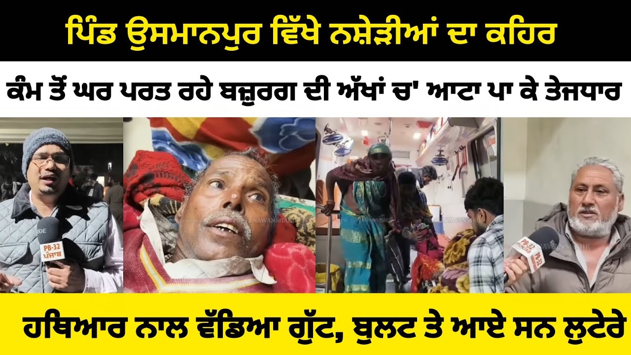 ਨਵਾਂਸ਼ਹਿਰ : ਪਿੰਡ ਉਸਮਾਨਪੁਰ ਵਿੱਖੇ ਨ
