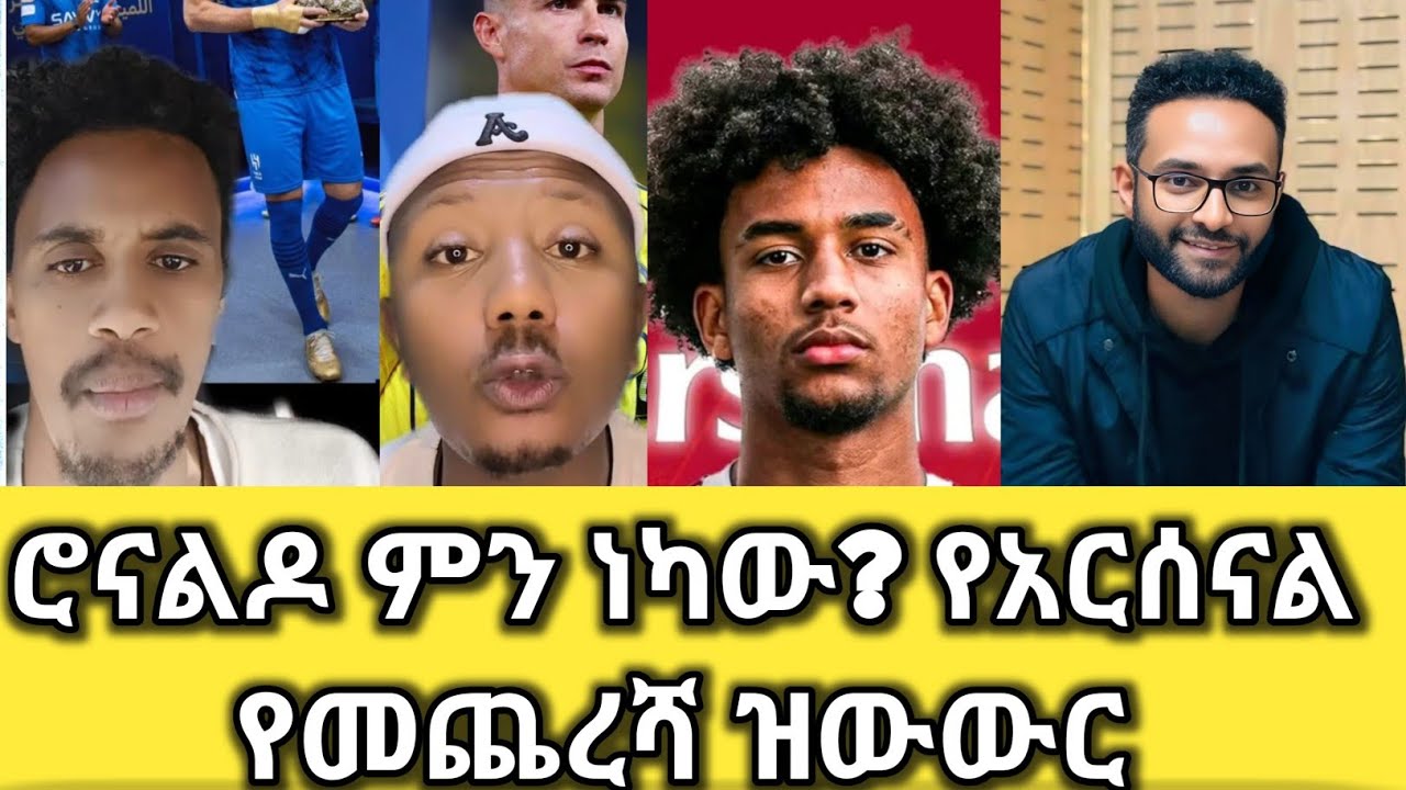 የአርሰናል ያልተጠበቀ ዝውውር እና የክርስቲያኖ ሮናልዶ አወዛጋቢ ተግባር