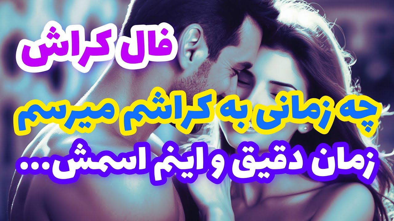 فال کراش❤️🔑❤️چه زمانی به کراشم میرسم زمان دقیق و اینم اسمش...❤️🔑❤️