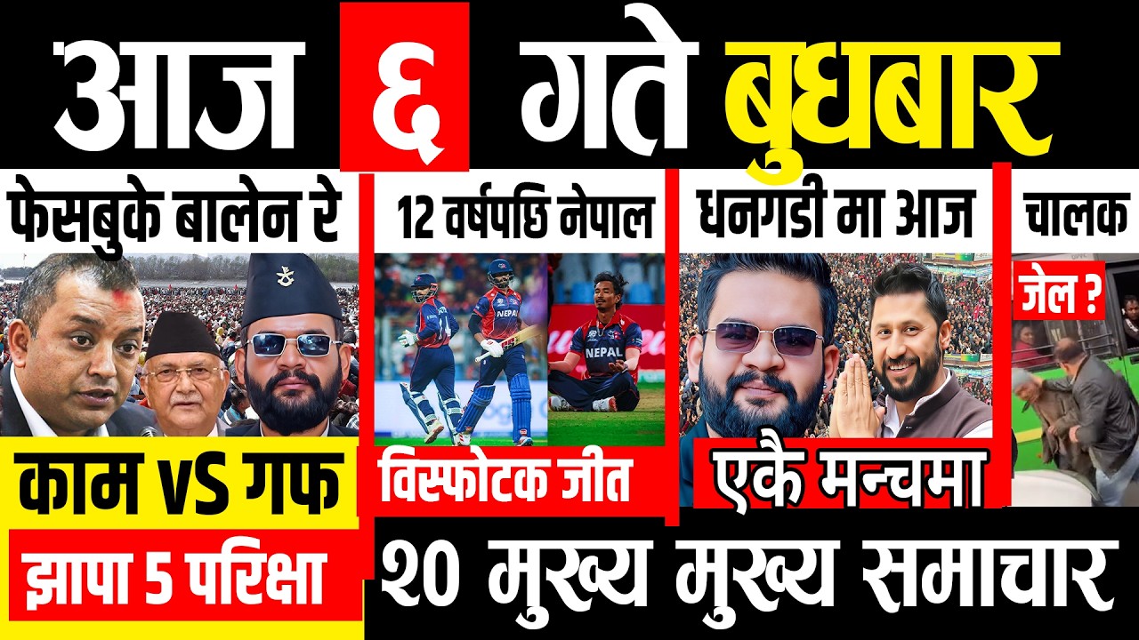 Today news 🔴 nepali news | aaja ka mukhya samachar, nepali samachar live | Fagun 6 gate 2082