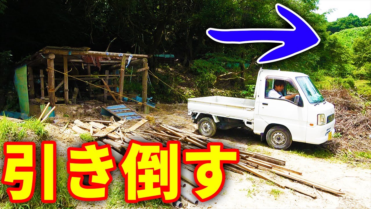 【山復興＃33】軽トラで小屋を引っ張ってぶっ壊そう大作戦！！！