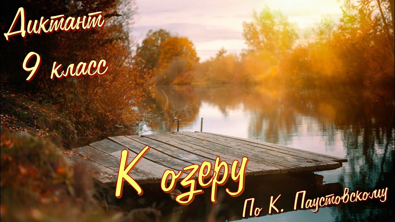 Диктант по русскому языку с проверкой! 9 класс. К озеру #диктант9класс #диктант