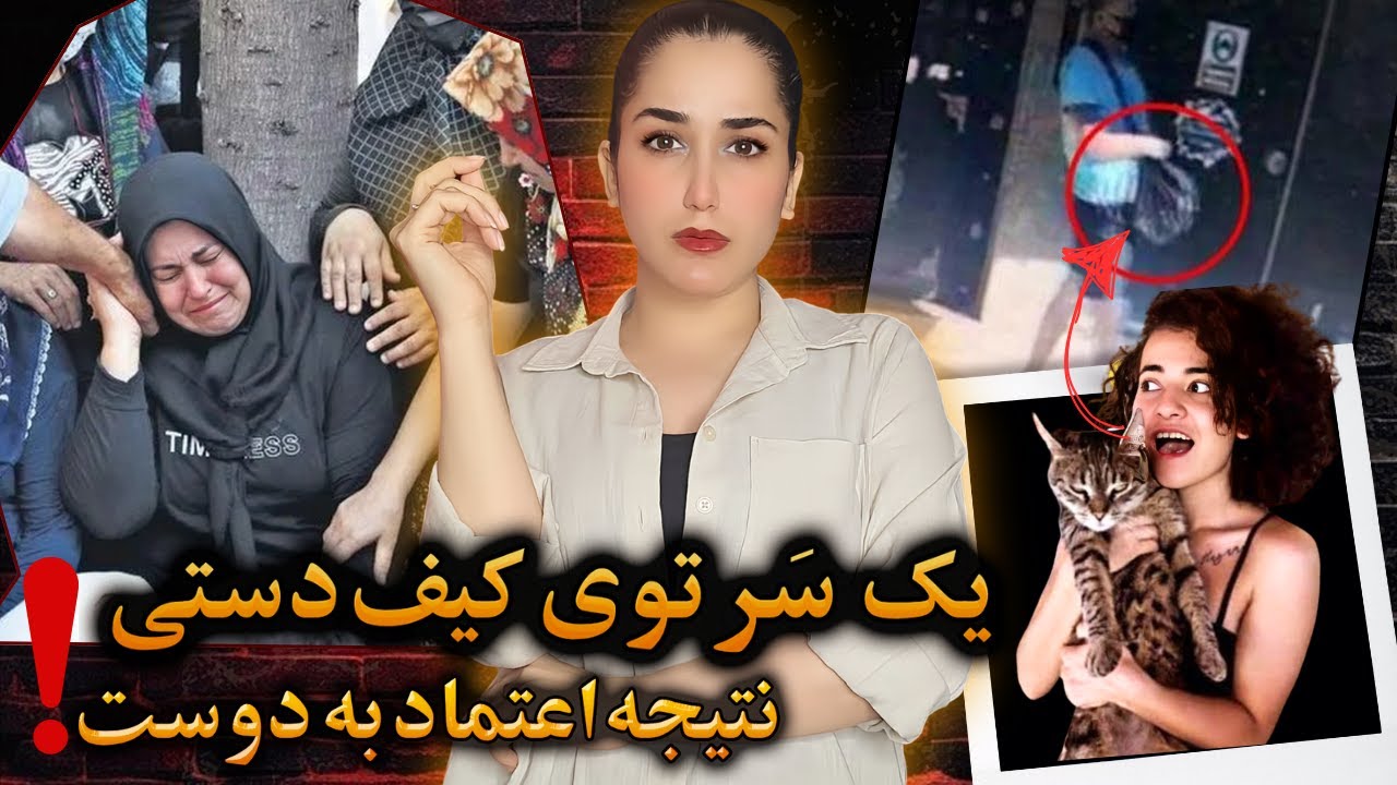 ماجرای دوستی که تبدیل به قاتل شد… پرونده‌ی ترسناک آزرا در ترکیه
