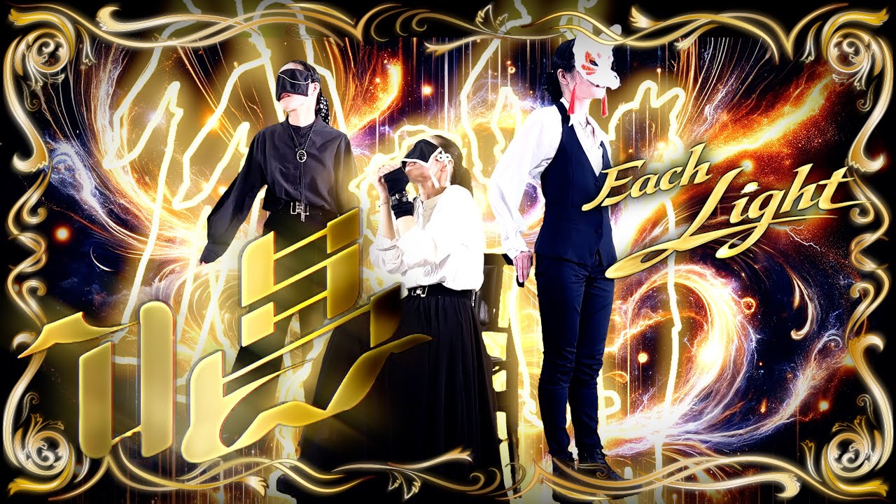 唱 - Ado【cover】【Each Light】