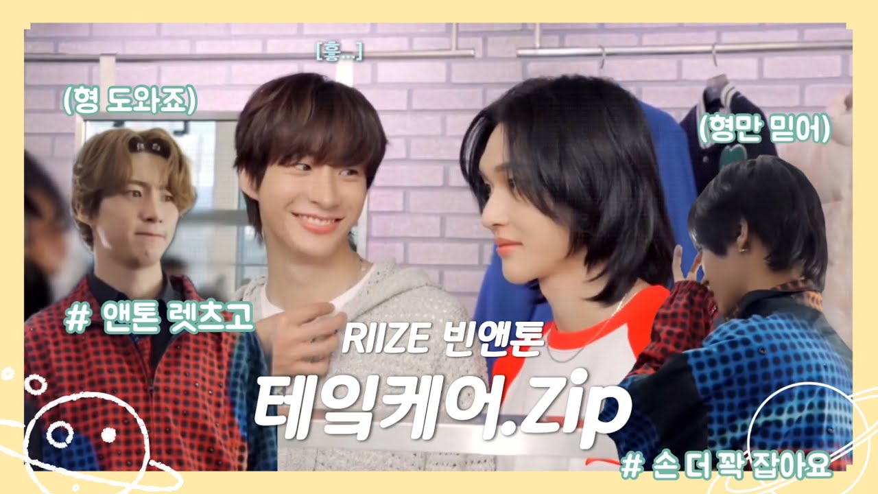 [라이즈(RIIZE)] 빈앤톤 관계성 #3 테잌케어 모음.zip