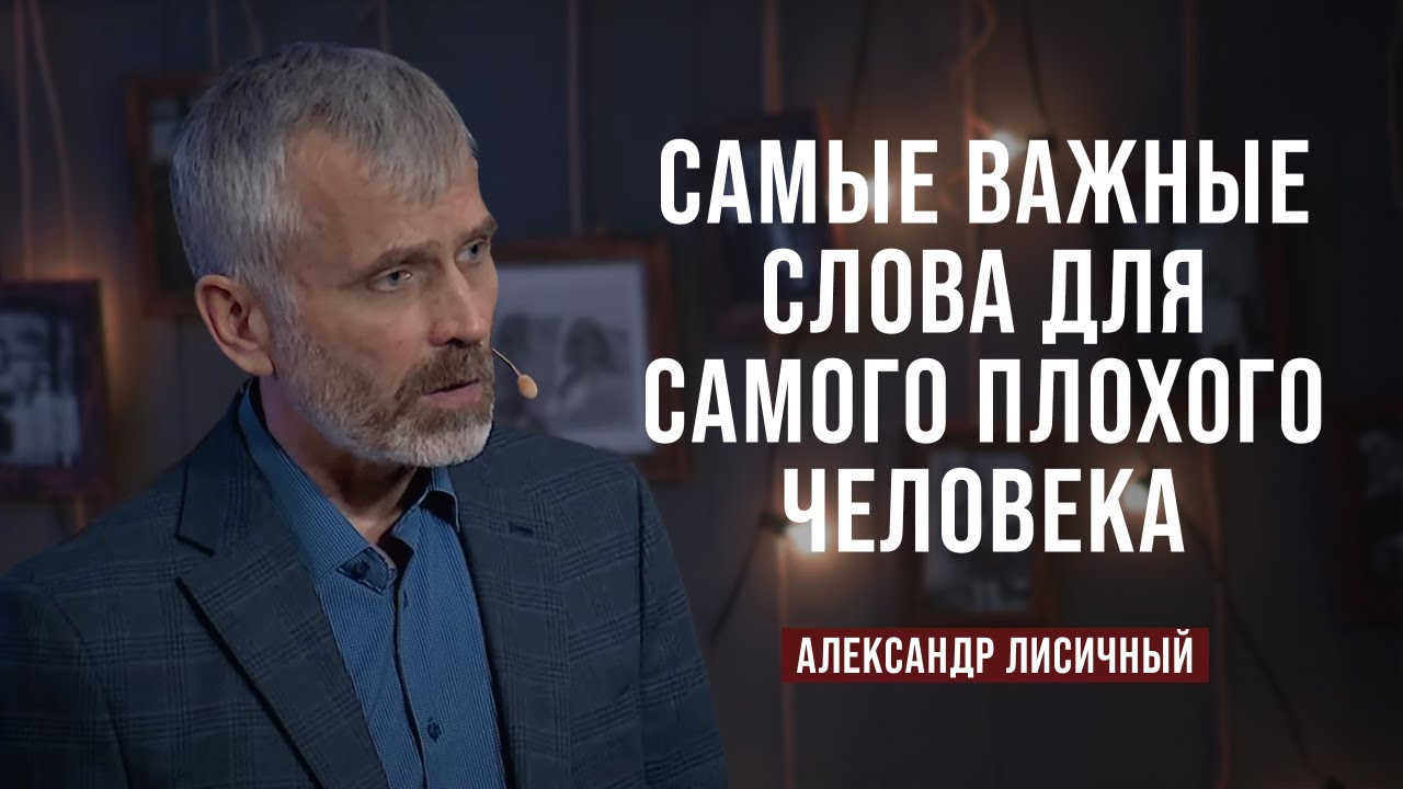 День 7. Самые важные слова для самого плохого человека | Александр Лисичный